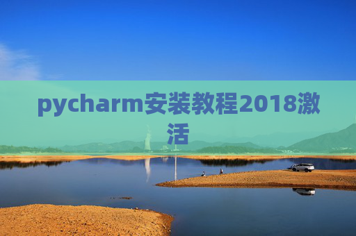 pycharm安装教程2018激活