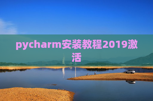 pycharm安装教程2019激活 pycharm安装教程2019激活